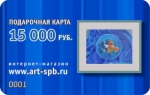Подарочная карта 15000 руб Подарочная карта 15000 руб